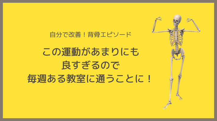 ＜体験談＞『この運動があまりにも良すぎるので、毎週ある教室に通うことにしました』