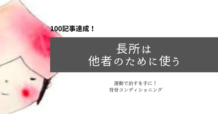 100記事達成！長所は他者のために使うこと
