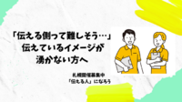 「伝える側って難しそう…」 伝えているイメージが湧かない方へ。
