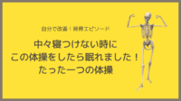 ＜体験談＞中々寝つけない時に、この体操をしたら眠れました！たった一つの体操