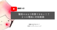 猫背のままで改善できない！？２つの理由と対処動画