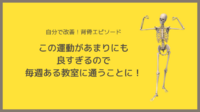 ＜体験談＞『この運動があまりにも良すぎるので、毎週ある教室に通うことにしました』